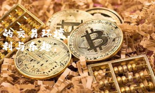    TP钱包如何兑换USDT？详解步骤与注意事项  / 

 guanjianci  TP钱包, USDT, 数字货币, 交易所, 兑换教程  /guanjianci 

引言
在当今数字货币日益普及的时代，越来越多的人开始关注如何进行加密货币的交易与兑换。其中，USDT（泰达币）作为一种与美元挂钩的稳定币，因其稳定性和广泛的应用受到了众多用户的青睐。而TP钱包作为一个功能强大的数字货币钱包，为用户提供了方便快捷的USDT兑换服务。那么，如何在TP钱包中顺利兑换USDT呢？本文将为您详细介绍相关步骤及注意事项。

第一部分：理解TP钱包与USDT
TP钱包是一款支持多种主流数字货币的移动端钱包，致力于为用户提供便捷的数字资产管理服务。它不仅支持USDT的存储，还可进行相关的交易与兑换。相比传统的钱包，TP钱包的操作界面友好，用户体验良好，适合各类用户选择。此外，USDT作为一种稳定币，它的价值通常稳定在1美元附近，因此在数字货币市场中受到广泛的认可和使用。

第二部分：前期准备
在开始进行USDT兑换前，用户需进行一些前期准备，确保交易的顺利进行。首先，确保你的TP钱包已成功下载并注册完成，完成后，请将您的钱包备份，并妥善保存备份信息。其次，您需要确保钱包中有足够的资金，无论是以USDT的形式还是其他数字货币，以便进行交易。此外，熟悉一些关于USDT的基础知识，例如它的交易手续费、兑换比例等，将有助于提高您的操作效率。

第三部分：在TP钱包中兑换USDT的步骤
为了在TP钱包中顺利兑换USDT，请遵循以下步骤：

h41. 打开TP钱包/h4
首先，您需要在手机上找到并打开TP钱包应用。输入您的密码进行登录，确保您的账户安全。

h42. 选择“交易”功能/h4
登录后，您将在钱包的首页看到各个功能模块，选择“交易”或者“市值”选项，进入数字货币的交易界面。

h43. 选择兑换方式/h4
在交易界面中，您会看到“兑换”或“转换”选项，点击这一选项后，您可以选择要兑换的数字货币类型，例如比特币、以太坊等。选择完毕后，系统会显示当前的兑换率。

h44. 输入兑换数量/h4
根据您的需求，在相应的输入框中填写您想要兑换的USDT数量。系统会自动计算出您需要支付的金额或您将获取的USDT数量，确保核对信息，以避免误操作。

h45. 确认交易信息/h4
核对您的兑换信息包括金额、手续费及获取的USDT数额是否正确，确保无误后，点击“确认兑换”按钮。这一步非常重要，因为一旦确认，交易就不可撤回。

h46. 完成交易/h4
交易成功后，您会收到系统的反馈信息，交易记录将会显示在您的账户中。在TP钱包中，您可以随时查看您的资产变化。

第四部分：注意事项
在进行USDT兑换的过程中，有一些注意事项需要特别留意：

h41. 了解市场波动/h4
尽管USDT是一种稳定币，但在某些情况下，其兑换率会受到市场供需关系的影响，因此在兑换时请密切关注实时的市场动态，以便做出最佳决策。

h42. 留意手续费/h4
每次交易都需要支付一定的手续费，费用结构因交易所和钱包而异。请提前了解费用明细，避免产生意外费用。

h43. 妥善管理资产/h4
在进行数字货币交易时，安全性非常重要。定期备份您的TP钱包，并启用双重认证等安全措施，以防止资产损失。

h44. 遵循法律规定/h4
在不同国家和地区，数字货币的法律规定有所不同。在进行交易前，建议您了解当地的法律法规，确保合规操作。

第五部分：总结
通过以上步骤的详细讲解，相信您对如何在TP钱包中兑换USDT有了更清晰的了解。无论您是数字货币的新手，还是有一定经验的用户，TP钱包都能提供给您一个安全、方便的交易环境。
随着数字货币的普及，越来越多的人开始参与到这一新兴行业中来。希望每位用户都能在安全的前提下，通过TP钱包等工具，轻松完成USDT的兑换，享受数字资产带来的便利与乐趣。

如果您在兑换过程中遇到任何问题，欢迎随时查阅官方教程或向相关客服进行咨询。未来，还有更多关于数字货币的趋势和技巧等待我们一起探索，共同成长。