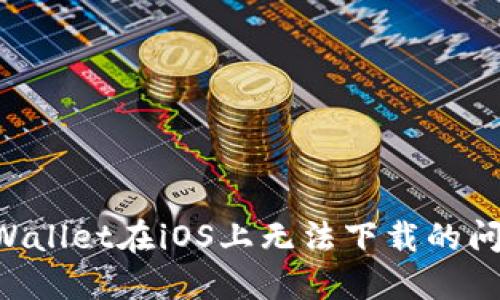 如何解决TPWallet在iOS上无法下载的问题：全面指南