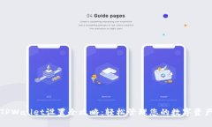 TPWallet设置全攻略：轻松管