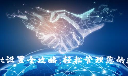 TPWallet设置全攻略：轻松管理您的数字资产