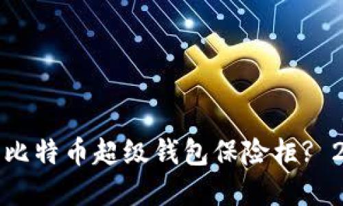 如何选择安全的比特币超级钱包保险柜? 2023年趋势解读