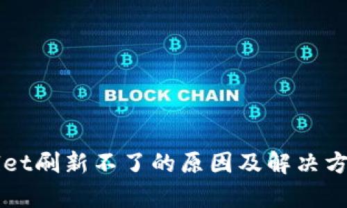 TPWallet刷新不了的原因及解决方法分析