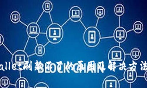 TPWallet刷新不了的原因及解决方法分析