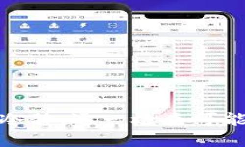 发现钱包转USDT失败的原因，解决麻烦的方法

USDT, 钱包, 转账, 失败, 故障/guanjianci

引言
在数字货币的世界中，USDT（泰达币）作为一种稳定币，越来越受到投资者的青睐。然而，很多人在尝试将USDT从一个钱包转移到另一个钱包时，常常会遇到转账失败、资金被退回的现象。为什么会出现这种情况呢？本文将深入探讨钱包转USDT退回的原因，并提供一些解决方案，帮助用户避免这些麻烦。

USDT转账的基本原理
首先，我们需要理解USDT转账的基本原理。USDT基于区块链技术，通常在Ethereum、TRON或Omni等不同的区块链上进行交易。每个区块链都有自己的交易标准和手续费机制。因此，在进行USDT转账时，必须确保发送和接收钱包支持相同的USDT标准，例如，如果你在ERC20（Ethereum）链上发送USDT，那么接收方的钱包也必须支持ERC20标准。

原因分析
以下是一些可能导致钱包转USDT不断退回的常见原因：

h41. 钱包地址错误/h4
发送USDT时，最常见的错误之一就是输入了错误的钱包地址。每一个钱包地址都是一串独特的字符，任何微小的错误都会导致转账失败。在输入地址时，可以考虑使用复制和粘贴的方式，以防止输入错误。

h42. 区块链不兼容/h4
如前所述，不同区块链上的USDT版本是不同的。如果你在Ethereum（ERC20）网络上发送USDT，而接收方的钱包仅支持TRON（TRC20），那么这笔交易将无法完成。确认你和接收方使用的是相同的区块链网络是至关重要的。

h43. 余额不足/h4
在进行USDT转账之前，务必检查自己的余额。有时用户因为盲目操作，忘记考虑手续费，最后导致账户中实际可用余额不足。尤其是在使用Ethereum网络时，燃料费用（Gas费）波动较大，保持足够的余额非常重要。

h44. 虚假或临时钱包/h4
在一些交易所或钱包服务中，有些用户可能会选择去创建临时钱包来进行交易。然而，这些临时钱包可能安全性较低，或者随时可能面临服务中断，导致接受和转账资金的功能存在不确定性。选择可靠的钱包服务至关重要。

h45. 智能合约问题/h4
如果你正在通过某个特定的智能合约进行转账（如去中心化交易所或其他服务），如果该智能合约出现故障，也会导致转账失败。这时候需要联系相关的技术支持，了解问题的具体原因。

解决方案
遇到USDT转账时出现的问题，用户不必惊慌。以下是一些有效的解决方案：

h41. 再次确认钱包地址/h4
在发送钱包地址之前，务必仔细再检查一遍。确保每一位字符都是正确的，尽量避免手动输入。为了降低出错的几率，尽可能使用复制和粘贴功能。

h42. 检查区块链网络/h4
在发送USDT之前，确认发送地址和接收地址所使用的是相同的区块链网络。可以通过电话或消息与接收方沟通，确保双方的网络设置一致。

h43. 保证账户余额充足/h4
转账前，请确保您的账户中有足够的USDT余额以及Gas费。在进行大额转账时，尤其需要注意这一点，避免因为小额的手续费问题导致交易失败。

h44. 尝试使用不同的钱包/h4
如果您经常遇到问题，可以尝试更换不同的钱包服务。有些钱包支持更多的区块链，减少用户的操作复杂性，增加转账成功的可能性。

h45. 获取技术支持/h4
如果以上解决方案均无效，不妨向钱包服务提供商的客服或者技术支持请求帮助。许多钱包都有在线支持，能够及时为用户解决问题。

总结
总的来说，在进行USDT转账时，务必谨慎。仔细确认钱包地址、区块链网络、余额和使用的智能合约，可以帮助你减少转账失败的几率。如果遇到问题，切勿惊慌，保持冷静，逐一检查可能出现的故障，再依靠有效的解决方案来处理，就能大大降低转账困扰的发生几率。