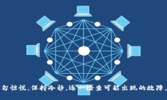 发现钱包转USDT失败的原因