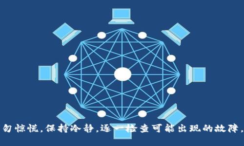 发现钱包转USDT失败的原因，解决麻烦的方法

USDT, 钱包, 转账, 失败, 故障/guanjianci

引言
在数字货币的世界中，USDT（泰达币）作为一种稳定币，越来越受到投资者的青睐。然而，很多人在尝试将USDT从一个钱包转移到另一个钱包时，常常会遇到转账失败、资金被退回的现象。为什么会出现这种情况呢？本文将深入探讨钱包转USDT退回的原因，并提供一些解决方案，帮助用户避免这些麻烦。

USDT转账的基本原理
首先，我们需要理解USDT转账的基本原理。USDT基于区块链技术，通常在Ethereum、TRON或Omni等不同的区块链上进行交易。每个区块链都有自己的交易标准和手续费机制。因此，在进行USDT转账时，必须确保发送和接收钱包支持相同的USDT标准，例如，如果你在ERC20（Ethereum）链上发送USDT，那么接收方的钱包也必须支持ERC20标准。

原因分析
以下是一些可能导致钱包转USDT不断退回的常见原因：

h41. 钱包地址错误/h4
发送USDT时，最常见的错误之一就是输入了错误的钱包地址。每一个钱包地址都是一串独特的字符，任何微小的错误都会导致转账失败。在输入地址时，可以考虑使用复制和粘贴的方式，以防止输入错误。

h42. 区块链不兼容/h4
如前所述，不同区块链上的USDT版本是不同的。如果你在Ethereum（ERC20）网络上发送USDT，而接收方的钱包仅支持TRON（TRC20），那么这笔交易将无法完成。确认你和接收方使用的是相同的区块链网络是至关重要的。

h43. 余额不足/h4
在进行USDT转账之前，务必检查自己的余额。有时用户因为盲目操作，忘记考虑手续费，最后导致账户中实际可用余额不足。尤其是在使用Ethereum网络时，燃料费用（Gas费）波动较大，保持足够的余额非常重要。

h44. 虚假或临时钱包/h4
在一些交易所或钱包服务中，有些用户可能会选择去创建临时钱包来进行交易。然而，这些临时钱包可能安全性较低，或者随时可能面临服务中断，导致接受和转账资金的功能存在不确定性。选择可靠的钱包服务至关重要。

h45. 智能合约问题/h4
如果你正在通过某个特定的智能合约进行转账（如去中心化交易所或其他服务），如果该智能合约出现故障，也会导致转账失败。这时候需要联系相关的技术支持，了解问题的具体原因。

解决方案
遇到USDT转账时出现的问题，用户不必惊慌。以下是一些有效的解决方案：

h41. 再次确认钱包地址/h4
在发送钱包地址之前，务必仔细再检查一遍。确保每一位字符都是正确的，尽量避免手动输入。为了降低出错的几率，尽可能使用复制和粘贴功能。

h42. 检查区块链网络/h4
在发送USDT之前，确认发送地址和接收地址所使用的是相同的区块链网络。可以通过电话或消息与接收方沟通，确保双方的网络设置一致。

h43. 保证账户余额充足/h4
转账前，请确保您的账户中有足够的USDT余额以及Gas费。在进行大额转账时，尤其需要注意这一点，避免因为小额的手续费问题导致交易失败。

h44. 尝试使用不同的钱包/h4
如果您经常遇到问题，可以尝试更换不同的钱包服务。有些钱包支持更多的区块链，减少用户的操作复杂性，增加转账成功的可能性。

h45. 获取技术支持/h4
如果以上解决方案均无效，不妨向钱包服务提供商的客服或者技术支持请求帮助。许多钱包都有在线支持，能够及时为用户解决问题。

总结
总的来说，在进行USDT转账时，务必谨慎。仔细确认钱包地址、区块链网络、余额和使用的智能合约，可以帮助你减少转账失败的几率。如果遇到问题，切勿惊慌，保持冷静，逐一检查可能出现的故障，再依靠有效的解决方案来处理，就能大大降低转账困扰的发生几率。