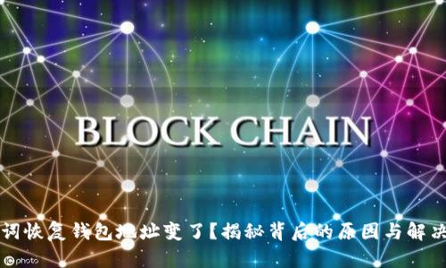 助记词恢复钱包地址变了？揭秘背后的原因与解决方法