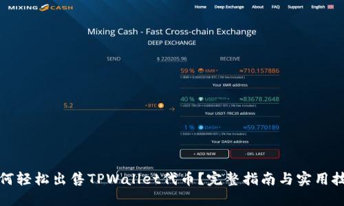 如何轻松出售TPWallet代币？完整指南与实用技巧