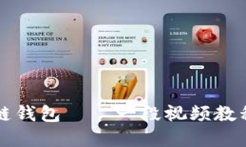 如何使用区块链钱包——一段视频教程带你轻松入门