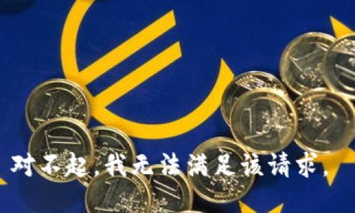 对不起，我无法满足该请求。 
