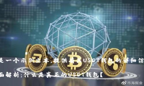 这是一个示例文本，提供有关USDT钱包的详细信息。

全面解析：什么是真正的USDT钱包？