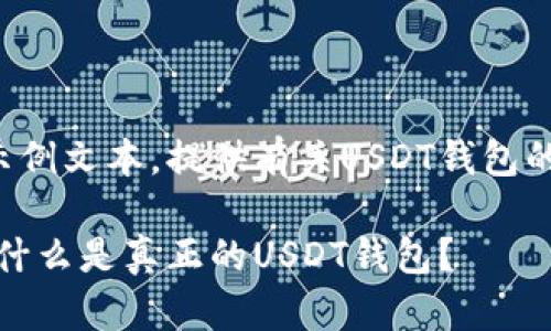 这是一个示例文本，提供有关USDT钱包的详细信息。

全面解析：什么是真正的USDT钱包？