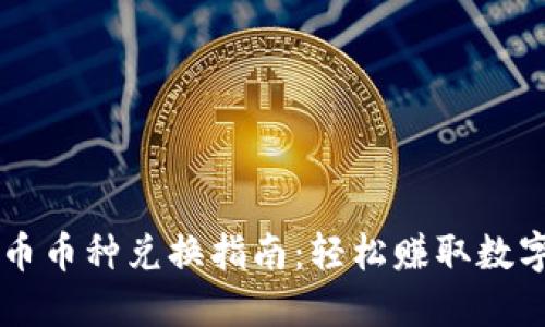 TPWallet火币币种兑换指南：轻松赚取数字资产的秘籍