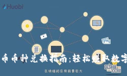 TPWallet火币币种兑换指南：轻松赚取数字资产的秘籍
