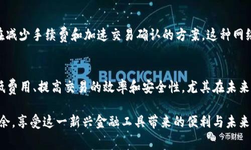   比特币钱包手续费详解：为什么用户需要关注？ / 

 guanjianci 比特币, 钱包, 手续费, 加密货币, 区块链 /guanjianci 

引言：比特币的基础知识和钱包的重要性
比特币，自2009年问世以来，已经成为了全球范围内一项颇具影响力的加密货币。作为一种去中心化的数字货币，比特币的使用方式与传统货币截然不同。用户可以通过专门的比特币钱包来存储、接收和发送比特币，这使得钱包的选择和使用策略成为了用户必须考虑的问题。引导用户进行有效使用，尤其是手续费的概念，是理解和操作比特币交易的重要前提。

比特币钱包的类型与功能
首先，我们来简单了解一下比特币钱包的类型。目前，市场上有多种类型的比特币钱包，包括软件钱包、硬件钱包、纸钱包和在线钱包等。每种钱包有不同的特点和使用场景：
ul
    listrong软件钱包：/strong又分为桌面钱包和移动钱包，用户可以在个人电脑或手机上下载，并通常具备较高的便利性和灵活性。/li
    listrong硬件钱包：/strong是一种物理设备，通常将用户的私钥保存在其内部。虽然相对不太方便，但安全性极高，适合长期保存大额比特币。/li
    listrong纸钱包：/strong是将比特币的私钥和公钥打印在纸张上，虽然防黑客，但生成和保存的过程需谨慎以避免丢失。/li
    listrong在线钱包：/strong由第三方服务提供，用户可以直接在网页上进行操作，方便快捷，但安全性相对较低，容易受到网络攻击。/li
/ul
以上各种类型的钱包各有优势和劣势，用户应根据自己的需求和使用场景来选择适合的钱包类型。

手续费的概念：比特币交易的必要成本
提到手续费，很多用户可能会感到疑惑，尤其是首次接触加密货币的人。手续费是指在进行比特币交易时，用户需要支付的一定金额，通常是提供给矿工作为确认交易的报酬。比特币网络采用了类似于“拍卖”的方式来处理交易，矿工会优先处理那些支付更高手续费的交易，这也是为什么手续费的高低会影响到交易确认速度的重要原因。

比特币钱包手续费的种类
在实际操作中，比特币的钱包手续费通常包括以下两种：
ul
    listrong交易手续费：/strong每当你发起比特币转账时，都会涉及到交易手续费。这个费用的高低取决于网络的拥堵程度。在拥堵的情况下，为了快速完成交易，用户可能需要支付更高的手续费。/li
    listrong存取款手续费：/strong某些在线钱包或交易所可能会对存入或取出比特币收取额外的费用。这种费用的收取方式视不同的平台而异。/li
/ul

影响手续费高低的因素
在比特币的交易过程中，手续费并不是固定不变的，它受到多种因素的影响：
ul
    listrong网络拥堵度：/strong网络上有多少笔交易在等待确认。一般情况下，若交易较多，手续费会相对提高。/li
    listrong交易额度：/strong较大金额的交易往往需要支付更高的手续费，以吸引矿工优先处理。/li
    listrong交易的大小：/strong每笔交易的字节大小也会影响手续费的计算，字节越大，手续费相应越高。/li
/ul

如何有效管理比特币手续费
虽然手续费是无法完全避免的，但用户可以通过某些策略来有效降低自己的手续费开支：
ul
    listrong选择适宜的时间进行交易：/strong在网络不拥堵的时段进行交易，例如周末或节假日，手续费一般会低很多。/li
    listrong使用合适的钱包设置：/strong有的比特币钱包可以设定交易手续费，用户可以手动调整，以便在紧急时支付更高的手续费，或者在非紧急时降低手续费。/li
    listrong合并小额交易：/strong若你有多笔小额交易，可以考虑将其合并成一笔大交易，这样每笔交易都可以节省手续费。/li
/ul

比特币钱包手续费的未来趋势
随着比特币及其他加密货币的普及，手续费的概念也趋于复杂。越来越多的新技术和解决方案正在被开发，比如闪电网络（Lightning Network）便是一种旨在减少手续费和加速交易确认的方案。这种网络通过将交易移到主链之外，提高了交易效率，并降低了手续费成本。

总结：手续费在比特币世界的重要性
综上所述，比特币钱包手续费在整个比特币交易中发挥着至关重要的作用。虽然手续费可能会带来额外的开支，但合理的管理和有效的策略可以帮助用户降低费用、提高交易的效率和安全性。尤其在未来加密货币的技术不断演化的背景下，手续费的问题也将愈加显著，用户需要紧跟时代步伐，去更好地理解、运用这一基本的金融知识。 

无论是新手还是老玩家，了解钱包的细节和手续费的运作机制，是成为合格比特币用户的重要基础。希望通过本文的介绍，能让大家在比特币的世界里游刃有余，享受这一新兴金融工具带来的便利与未来的无限可能。