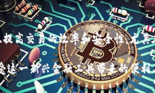   比特币钱包手续费详解：为什么用户需要关注？ / 

 guanjianci 比特币, 钱包, 手续费, 加密货币, 区块链 /guanjianci 

引言：比特币的基础知识和钱包的重要性
比特币，自2009年问世以来，已经成为了全球范围内一项颇具影响力的加密货币。作为一种去中心化的数字货币，比特币的使用方式与传统货币截然不同。用户可以通过专门的比特币钱包来存储、接收和发送比特币，这使得钱包的选择和使用策略成为了用户必须考虑的问题。引导用户进行有效使用，尤其是手续费的概念，是理解和操作比特币交易的重要前提。

比特币钱包的类型与功能
首先，我们来简单了解一下比特币钱包的类型。目前，市场上有多种类型的比特币钱包，包括软件钱包、硬件钱包、纸钱包和在线钱包等。每种钱包有不同的特点和使用场景：
ul
    listrong软件钱包：/strong又分为桌面钱包和移动钱包，用户可以在个人电脑或手机上下载，并通常具备较高的便利性和灵活性。/li
    listrong硬件钱包：/strong是一种物理设备，通常将用户的私钥保存在其内部。虽然相对不太方便，但安全性极高，适合长期保存大额比特币。/li
    listrong纸钱包：/strong是将比特币的私钥和公钥打印在纸张上，虽然防黑客，但生成和保存的过程需谨慎以避免丢失。/li
    listrong在线钱包：/strong由第三方服务提供，用户可以直接在网页上进行操作，方便快捷，但安全性相对较低，容易受到网络攻击。/li
/ul
以上各种类型的钱包各有优势和劣势，用户应根据自己的需求和使用场景来选择适合的钱包类型。

手续费的概念：比特币交易的必要成本
提到手续费，很多用户可能会感到疑惑，尤其是首次接触加密货币的人。手续费是指在进行比特币交易时，用户需要支付的一定金额，通常是提供给矿工作为确认交易的报酬。比特币网络采用了类似于“拍卖”的方式来处理交易，矿工会优先处理那些支付更高手续费的交易，这也是为什么手续费的高低会影响到交易确认速度的重要原因。

比特币钱包手续费的种类
在实际操作中，比特币的钱包手续费通常包括以下两种：
ul
    listrong交易手续费：/strong每当你发起比特币转账时，都会涉及到交易手续费。这个费用的高低取决于网络的拥堵程度。在拥堵的情况下，为了快速完成交易，用户可能需要支付更高的手续费。/li
    listrong存取款手续费：/strong某些在线钱包或交易所可能会对存入或取出比特币收取额外的费用。这种费用的收取方式视不同的平台而异。/li
/ul

影响手续费高低的因素
在比特币的交易过程中，手续费并不是固定不变的，它受到多种因素的影响：
ul
    listrong网络拥堵度：/strong网络上有多少笔交易在等待确认。一般情况下，若交易较多，手续费会相对提高。/li
    listrong交易额度：/strong较大金额的交易往往需要支付更高的手续费，以吸引矿工优先处理。/li
    listrong交易的大小：/strong每笔交易的字节大小也会影响手续费的计算，字节越大，手续费相应越高。/li
/ul

如何有效管理比特币手续费
虽然手续费是无法完全避免的，但用户可以通过某些策略来有效降低自己的手续费开支：
ul
    listrong选择适宜的时间进行交易：/strong在网络不拥堵的时段进行交易，例如周末或节假日，手续费一般会低很多。/li
    listrong使用合适的钱包设置：/strong有的比特币钱包可以设定交易手续费，用户可以手动调整，以便在紧急时支付更高的手续费，或者在非紧急时降低手续费。/li
    listrong合并小额交易：/strong若你有多笔小额交易，可以考虑将其合并成一笔大交易，这样每笔交易都可以节省手续费。/li
/ul

比特币钱包手续费的未来趋势
随着比特币及其他加密货币的普及，手续费的概念也趋于复杂。越来越多的新技术和解决方案正在被开发，比如闪电网络（Lightning Network）便是一种旨在减少手续费和加速交易确认的方案。这种网络通过将交易移到主链之外，提高了交易效率，并降低了手续费成本。

总结：手续费在比特币世界的重要性
综上所述，比特币钱包手续费在整个比特币交易中发挥着至关重要的作用。虽然手续费可能会带来额外的开支，但合理的管理和有效的策略可以帮助用户降低费用、提高交易的效率和安全性。尤其在未来加密货币的技术不断演化的背景下，手续费的问题也将愈加显著，用户需要紧跟时代步伐，去更好地理解、运用这一基本的金融知识。 

无论是新手还是老玩家，了解钱包的细节和手续费的运作机制，是成为合格比特币用户的重要基础。希望通过本文的介绍，能让大家在比特币的世界里游刃有余，享受这一新兴金融工具带来的便利与未来的无限可能。