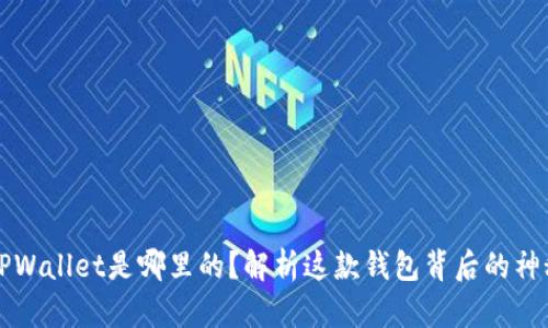 币圈TPWallet是哪里的？解析这款钱包背后的神秘秘境