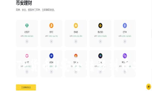 如何将TP货币U安全转移到币安钱包?