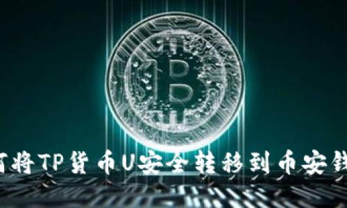 如何将TP货币U安全转移到币安钱包?