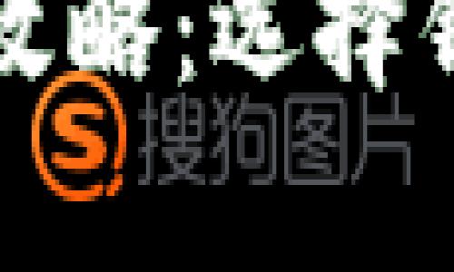 比特币存储全攻略：选择钱包的终极指南