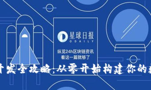 虚拟币钱包开发全攻略：从零开始构建你的数字资产宝库