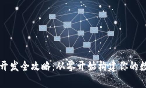 虚拟币钱包开发全攻略：从零开始构建你的数字资产宝库