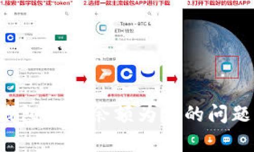 如何解决数字人民币钱包显示余额为零的问题：深度解析与实用建议