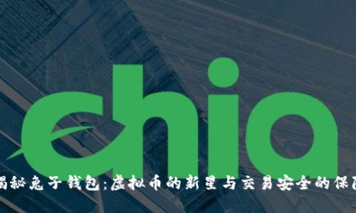 揭秘兔子钱包：虚拟币的新星与交易安全的保障