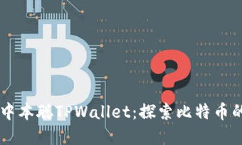 TBTC和中本聪TPWallet:探索比特币的新维度
