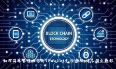 如何简单易懂地修改TPWa