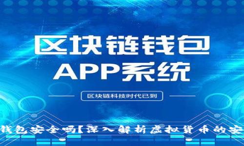 美国虚拟币钱包安全吗？深入解析虚拟货币的安全性与风险！