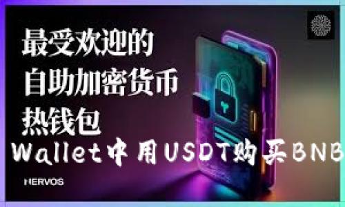 如何在TP Wallet中用USDT购买BNB：详细指南