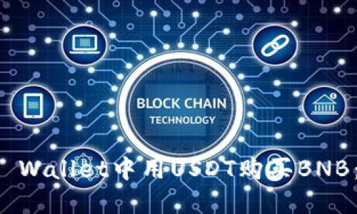 如何在TP Wallet中用USDT购买BNB：详细指南
