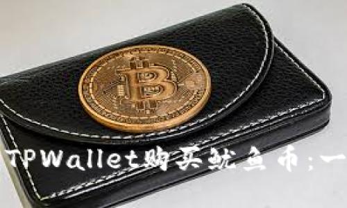 如何通过TPWallet购买鱿鱼币：一步步指南