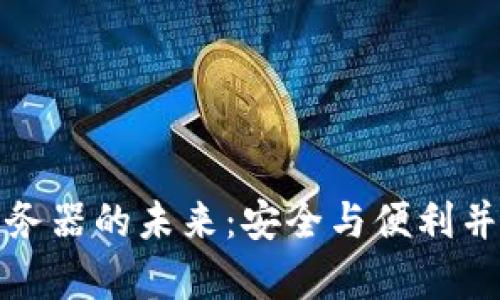 探索以太坊钱包服务器的未来：安全与便利并存的数字资产管理