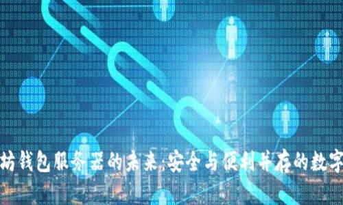 探索以太坊钱包服务器的未来：安全与便利并存的数字资产管理