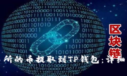 如何将火币交易所的币提取到TP钱包：详细步骤及注意事项