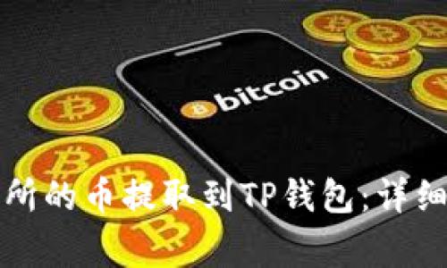 如何将火币交易所的币提取到TP钱包：详细步骤及注意事项
