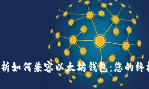 彻底解析如何兼容以太坊钱包：您的终极指南！