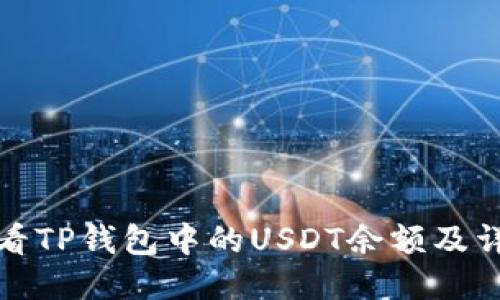 如何查看TP钱包中的USDT余额及详细信息
