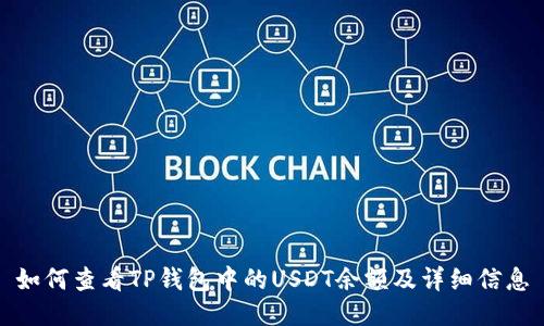 如何查看TP钱包中的USDT余额及详细信息
