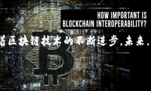 探索Web3.js与TPWallet的完美结合：去中心化应用的新纪元

Web3.js, TPWallet, 去中心化应用, 区块链技术, 钱包连接/guanjianci

引言：拥抱去中心化的未来
在数字化的浪潮中，区块链技术正在以惊人的速度改变我们的生活方式。去中心化应用（DApps）的崛起使得每个人都有机会参与到这个新兴的生态系统中。从金融服务到游戏，再到社交网络，DApps的潜力无疑是巨大的。在这个背景下，Web3.js作为与以太坊等区块链互动的JavaScript库，正成为开发者们必不可少的工具之一。而结合TPWallet的强大功能，可以更进一步提升用户体验。

什么是Web3.js？
Web3.js是一个为以太坊区块链提供JavaScript API的库，允许开发者通过JavaScript与智能合约进行交互。简单来说，Web3.js让开发者能够在网页上连接以太坊区块链，从而实现去中心化应用（DApp）的开发。这个库使得用户与区块链网络之间的互动变得更加简单和直观。在Web3.js的帮助下，开发者可以轻松地创建钱包连接、交易传输以及合约调用等功能。

TPWallet简要概述
TPWallet是一个跨链数字资产钱包，支持多种区块链和代币。它不仅支持以太坊，还兼容其他主流区块链，保证用户能够方便地管理各类数字资产。其用户界面友好，功能齐全，非常适合新手和专家用户。TPWallet的核心特性之一是安全性，通过加密技术保证用户资产的安全。此外，TPWallet还支持DApp的直接访问，让用户在使用时体验到无缝连接的感觉。

Web3.js与TPWallet的优势结合
将Web3.js与TPWallet结合，将为用户带来奇妙的体验。通过Web3.js，开发者可以方便地将TPWallet集成到他们的DApp中，用户只需简单的几步便可以完成钱包连接。这样的便捷性大大提升了用户体验，用户可以轻松发送和接收加密货币，同时与区块链互动。例如，在一款去中心化的交易平台上，用户可以直接通过TPWallet进行资金交易，而无需繁琐的步骤。

如何使用Web3.js连接TPWallet
连接TPWallet和Web3.js其实是一个相对简单的过程。下面我们将逐步分解这个过程。

步骤一：安装所需要的库
在开始之前，首先确保你的开发环境中已经安装了Node.js。接下来，我们将通过npm安装Web3.js库。在命令行中执行以下命令：
precodenpm install web3/code/pre

步骤二：设置TPWallet连接
为了使用TPWallet，首先需要在你的浏览器中安装TPWallet的Chrome扩展程序。在扩展程序安装完成后，确保TPWallet已成功创建并打开。接下来，你需要在代码中获取TPWallet提供的Ethereum对象。

步骤三：代码实现
以下是一个基本的示例代码，展示如何使用Web3.js连接到TPWallet：
precode
if (typeof window.ethereum !== 'undefined') {
    window.web3 = new Web3(window.ethereum);
    window.ethereum.request({ method: 'eth_requestAccounts' })
    .then(accounts = {
        console.log('Connected account:', accounts[0]);
        // 现在你可以通过web3与区块链交互了
    })
    .catch(error = {
        console.error('User denied account access', error);
    });
} else {
    console.log('TPWallet is not installed');
}
/code/pre

步骤四：与智能合约交互
连接到TPWallet后，开发者可以通过Web3.js与智能合约进行交互。这可以是通过调用合约的方法，发送交易，或获取合约的状态等。在进行智能合约交互时，确保使用正确的合约地址和ABI（应用二进制接口）。

DApp开发的注意事项
虽然连接TPWallet与使用Web3.js的过程相对简单，但开发者仍需注意以下几个要点：
ul
    listrong用户体验：/strong确保DApp界面的友好性，尽量简化用户的交互过程。/li
    listrong安全性：/strong始终保持用户资产的安全，密切关注安全漏洞和潜在攻击。/li
    listrong兼容性：/strong不同的浏览器和钱包可能存在兼容性问题，确保你的DApp在各种环境中都能正常运行。/li
/ul

总结：开启去中心化应用的新纪元
Web3.js与TPWallet的结合，无疑为去中心化应用的开发开辟了新的可能性。它不仅使得开发者能够更简便地创建DApp，也让用户在使用这些应用时体会到了更流畅的体验。随着区块链技术的不断进步，未来，我们有理由相信，去中心化的世界将逐渐成为现实，更多的人将能够参与到这个新的数字经济中。

在这个快速变化的时代，抓住趋势，利用Web3.js与TPWallet所带来的机遇，无疑是每一个开发者和用户所追求的目标。让我们一同迎接这个去中心化的崭新未来吧！