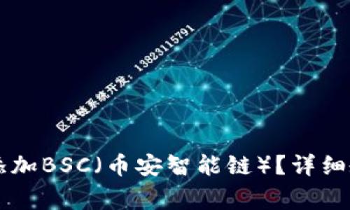 如何在TPWallet中添加BSC（币安智能链）？详细教程与常见问题解答