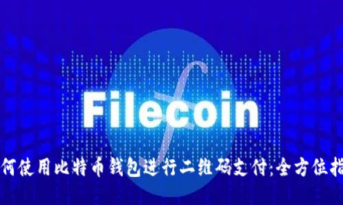 如何使用比特币钱包进行二维码支付：全方位指南