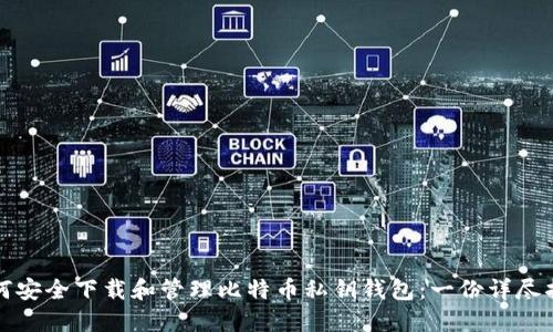 如何安全下载和管理比特币私钥钱包：一份详尽指南