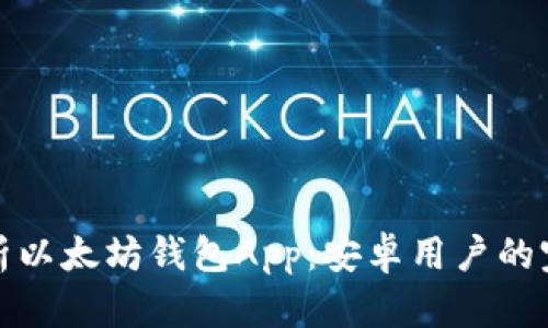 全面解析以太坊钱包App：安卓用户的完美选择