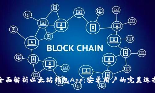 全面解析以太坊钱包App：安卓用户的完美选择