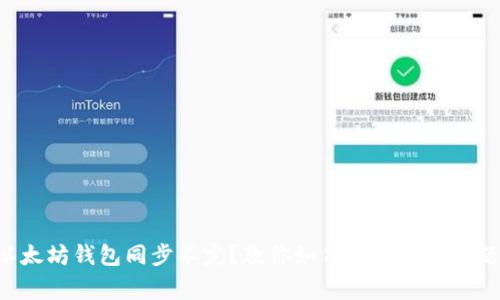 以太坊钱包同步不完？教你如何解决常见问题！
