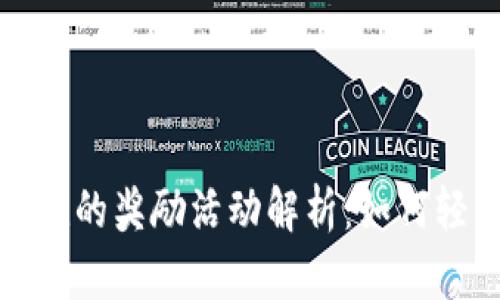 tpwallet邀请好友的奖励活动解析：如何轻松赚取额外收益
