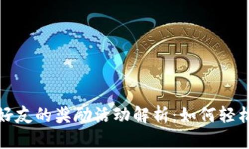 tpwallet邀请好友的奖励活动解析：如何轻松赚取额外收益